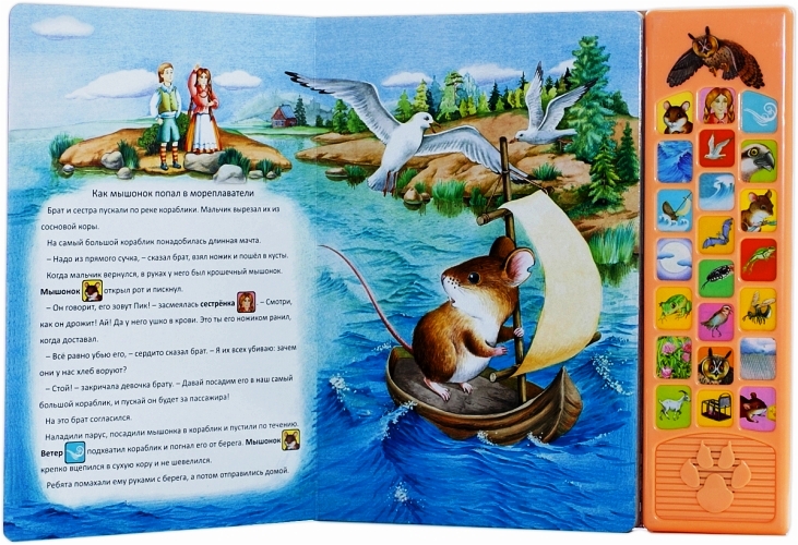 Озвученная книга - Мышонок Пик из серии Говорящие сказки о зверятах  